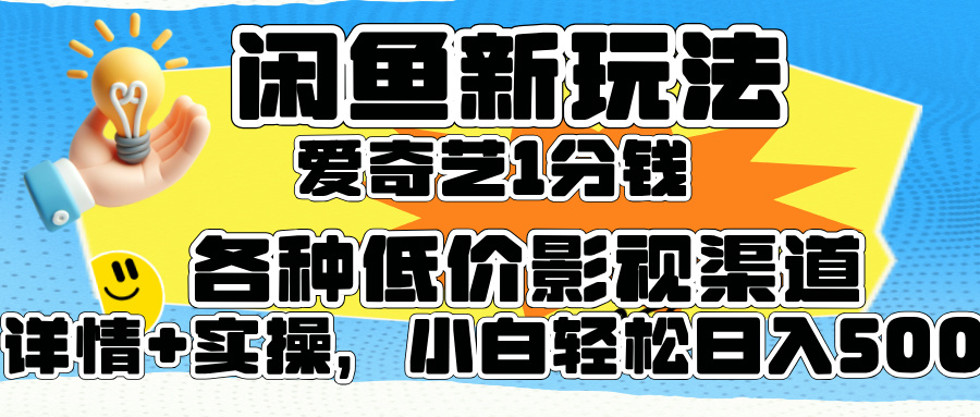 闲鱼新玩法，爱奇艺会员1分钱及各种低价影视渠道，小白轻松日入500+71快客-网赚-兼职-视频代发71快客网
