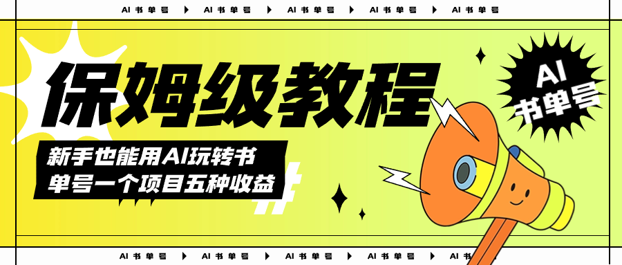 AI玩转书单号保姆级教程，几分钟一条原创视频，5种收益方式，每天变现1000+71快客-网赚-兼职-视频代发71快客网