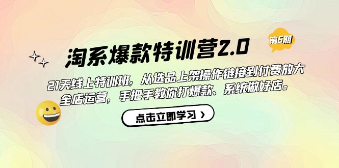 淘系爆款特训营2.0【第六期】从选品上架到付费放大 全店运营 打爆款 做好店71快客-网赚-兼职-视频代发71快客网