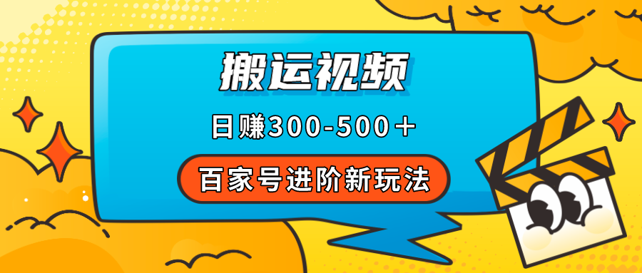百家号进阶新玩法，靠搬运视频，轻松日赚500＋，附详细操作流程71快客-网赚-兼职-视频代发71快客网