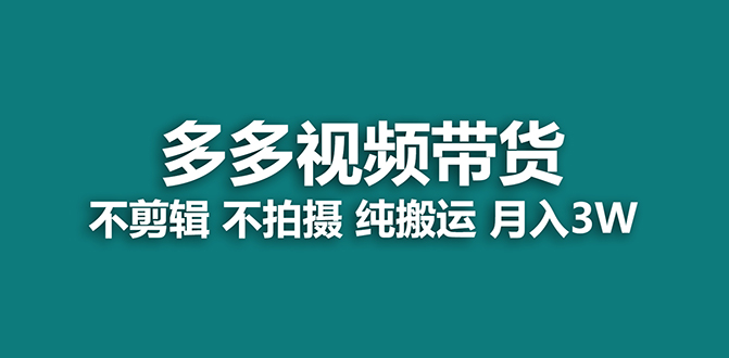 【蓝海项目】多多视频带货，纯搬运一个月搞了5w佣金，小白也能操作【揭秘】71快客-网赚-兼职-视频代发71快客网