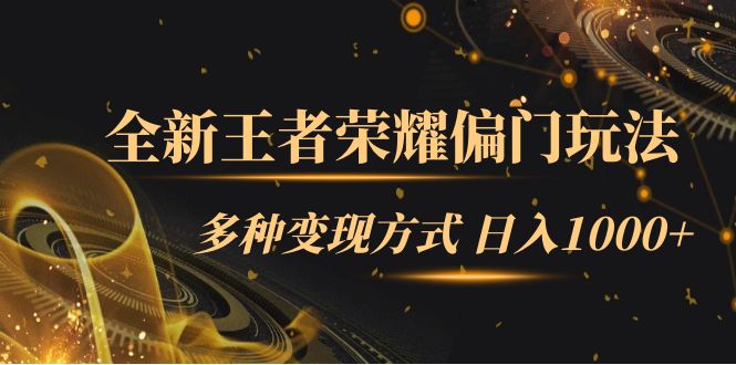 全新王者荣耀偏门玩法，多种变现方式 一天1000+小白闭眼入（附1000G教材）71快客-网赚-兼职-视频代发71快客网