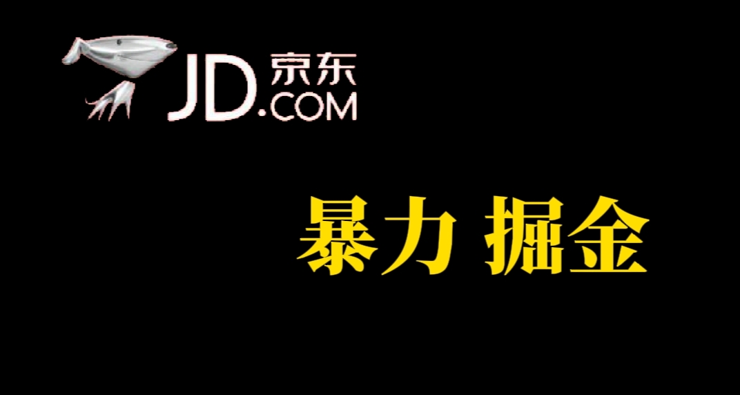 人人可做，京东暴力掘金，体现秒到，每天轻轻松松3-5张，兄弟们干！71快客-网赚-兼职-视频代发71快客网