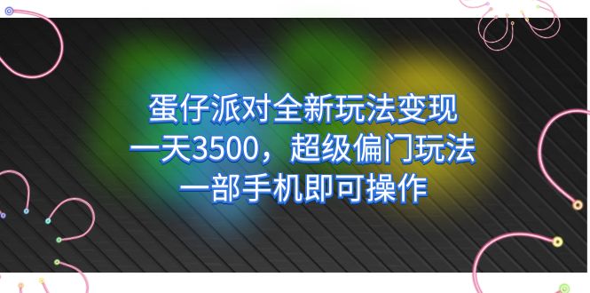 蛋仔派对全新玩法变现，一天3500，超级偏门玩法，一部手机即可操作71快客-网赚-兼职-视频代发71快客网
