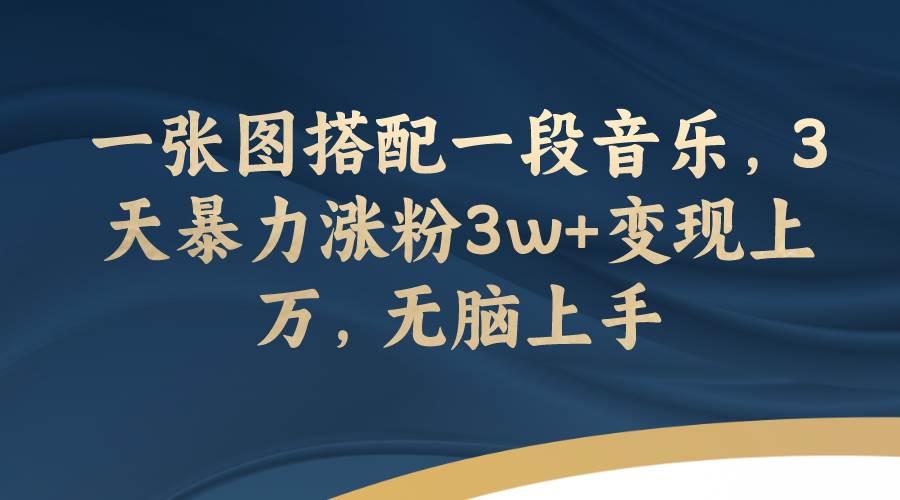 一张图搭配一段音乐，3天暴力涨粉3w+变现上万，无脑上手71快客-网赚-兼职-视频代发71快客网
