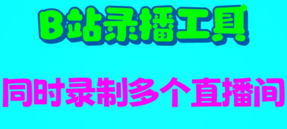B站录播工具，支持同时录制多个直播间【录制脚本+使用教程】71快客-网赚-兼职-视频代发71快客网