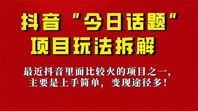 《今日话题》保姆级玩法拆解，抖音很火爆的玩法，6种变现方式 快速拿到结果71快客-网赚-兼职-视频代发71快客网