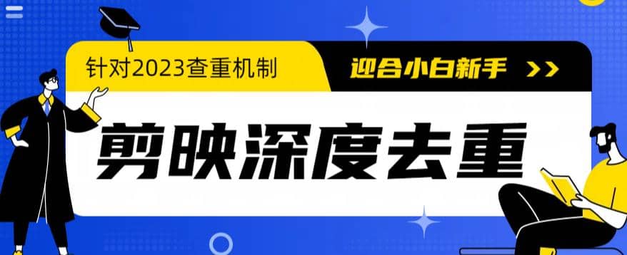 2023年6月最新电脑版剪映深度去重方法，针对最新查重机制的剪辑去重71快客-网赚-兼职-视频代发71快客网