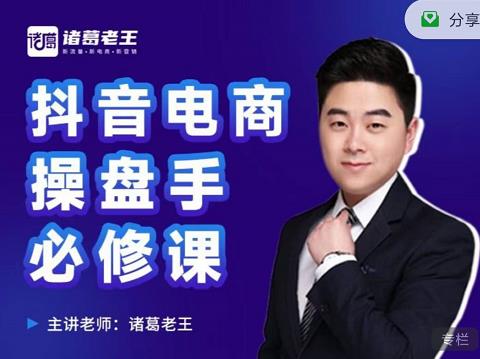 诸葛老王-抖音电商操盘手必修课：顶层设计，​起号破局，爆款运营，数据分析71快客-网赚-兼职-视频代发71快客网