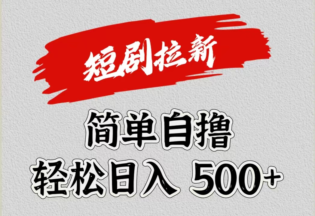 短剧拉新自撸项目，日入500+71快客-网赚-兼职-视频代发71快客网