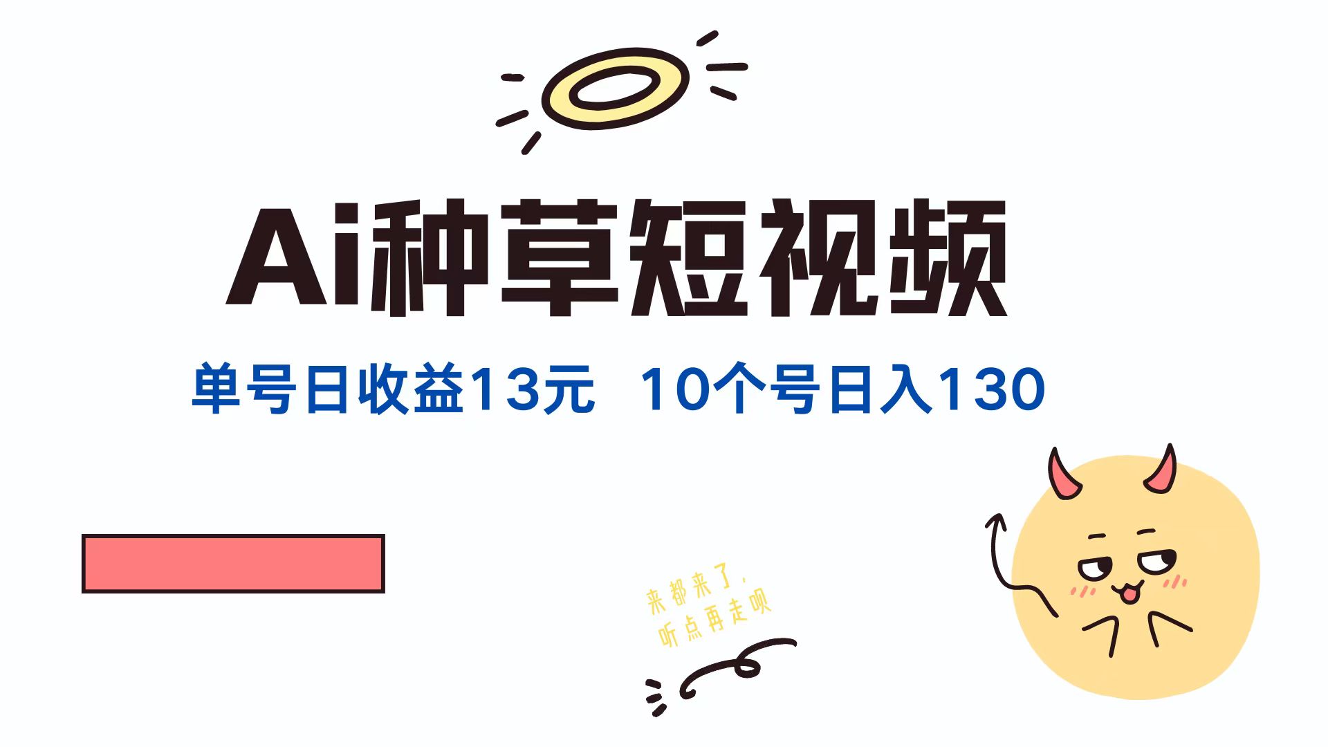 AI种草单账号，日收益13元（抖音，快手，视频号），10个就是130元71快客-网赚-兼职-视频代发71快客网