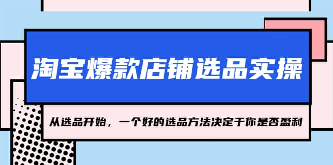淘宝爆款店铺选品实操，2023从选品开始，一个好的选品方法决定于你是否盈利71快客-网赚-兼职-视频代发71快客网