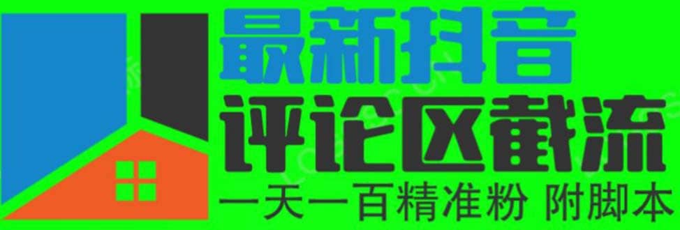 6月最新抖音评论区截流一天一二百 可以引流任何行业精准粉（附无限开脚本）71快客-网赚-兼职-视频代发71快客网