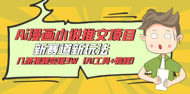 Ai漫画小说推文项目，新赛道新玩法，几条视频变现3W（AI工具+教程）71快客-网赚-兼职-视频代发71快客网