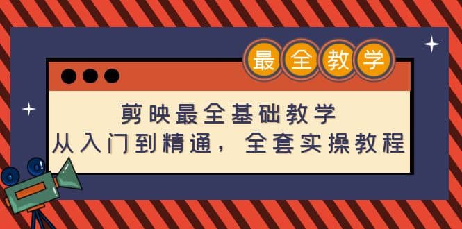 剪映最全基础教学：从入门到精通，全套实操教程（115节）71快客-网赚-兼职-视频代发71快客网