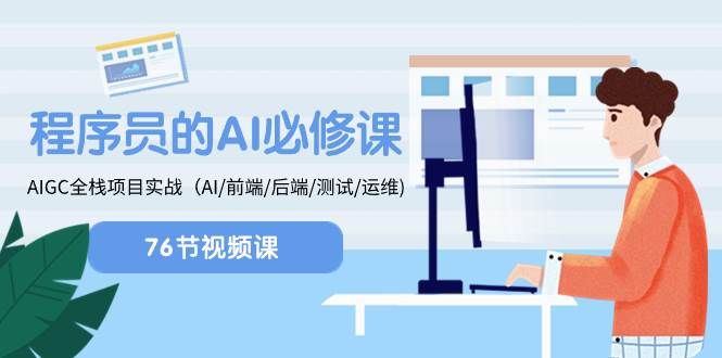 程序员-AI必修课，AIGC 全栈项目实操（AI/前端/后端/测试/运维)71快客-网赚-兼职-视频代发71快客网