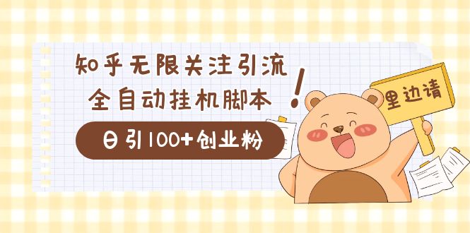价值2000的知乎协议精准曝光引流，日引流200+精准粉71快客-网赚-兼职-视频代发71快客网