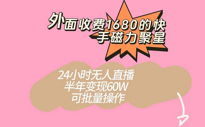 外面收费1680的快手磁力聚星项目，24小时无人直播 半年变现60W，可批量操作71快客-网赚-兼职-视频代发71快客网