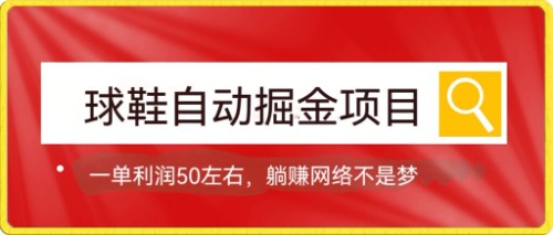 球鞋自动掘金项目，0投资，每单利润50+躺赚变现不是梦71快客-网赚-兼职-视频代发71快客网