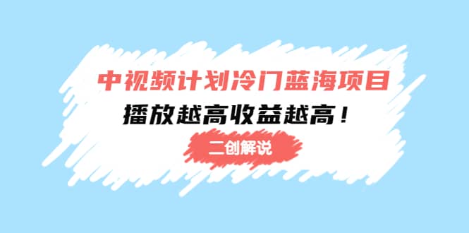 中视频计划冷门蓝海项目【二创解说】培训课程71快客-网赚-兼职-视频代发71快客网