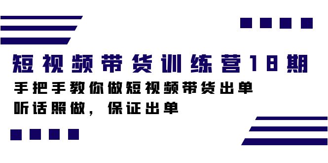 短视频带货训练营18期，手把手教你做短视频带货出单，听话照做，保证出单71快客-网赚-兼职-视频代发71快客网