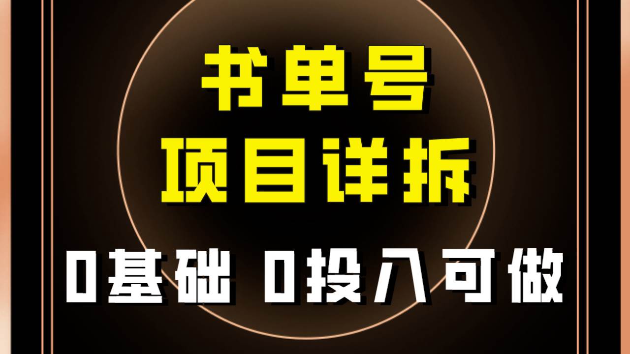 0基础0投入可做！最近爆火的书单号项目保姆级拆解！适合所有人！71快客-网赚-兼职-视频代发71快客网