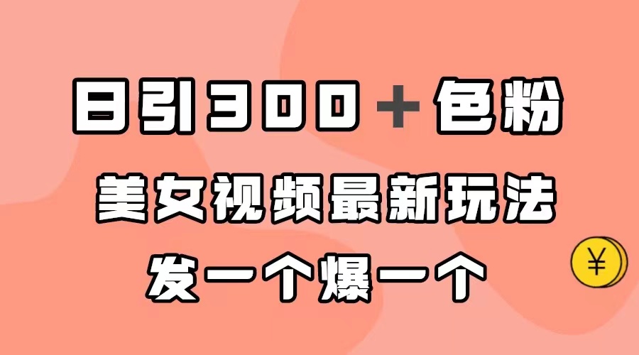 日引300＋色粉，美女视频最新玩法，发一个爆一个71快客-网赚-兼职-视频代发71快客网