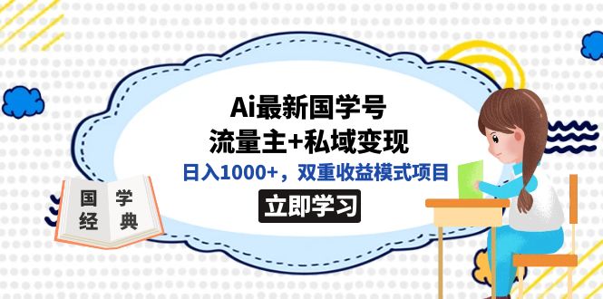 全网首发Ai最新国学号流量主+私域变现，日入1000+，双重收益模式项目71快客-网赚-兼职-视频代发71快客网