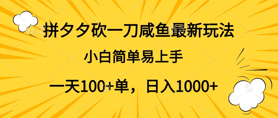拼夕夕砍一刀咸鱼最新玩法，小白简单易上手一天100+单，日入1000+71快客-网赚-兼职-视频代发71快客网