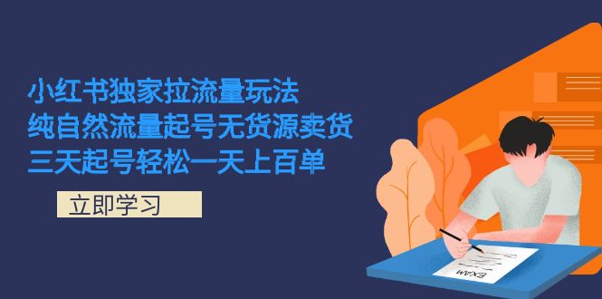 小红书独家拉流量玩法，纯自然流量起号无货源卖货 三天起号轻松一天上百单71快客-网赚-兼职-视频代发71快客网