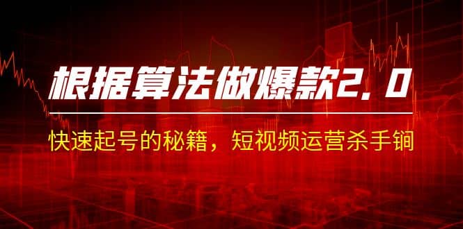 某收费课程《根据-算法做爆款 2.0》快速起号的秘籍，短视频运营杀手锏71快客-网赚-兼职-视频代发71快客网