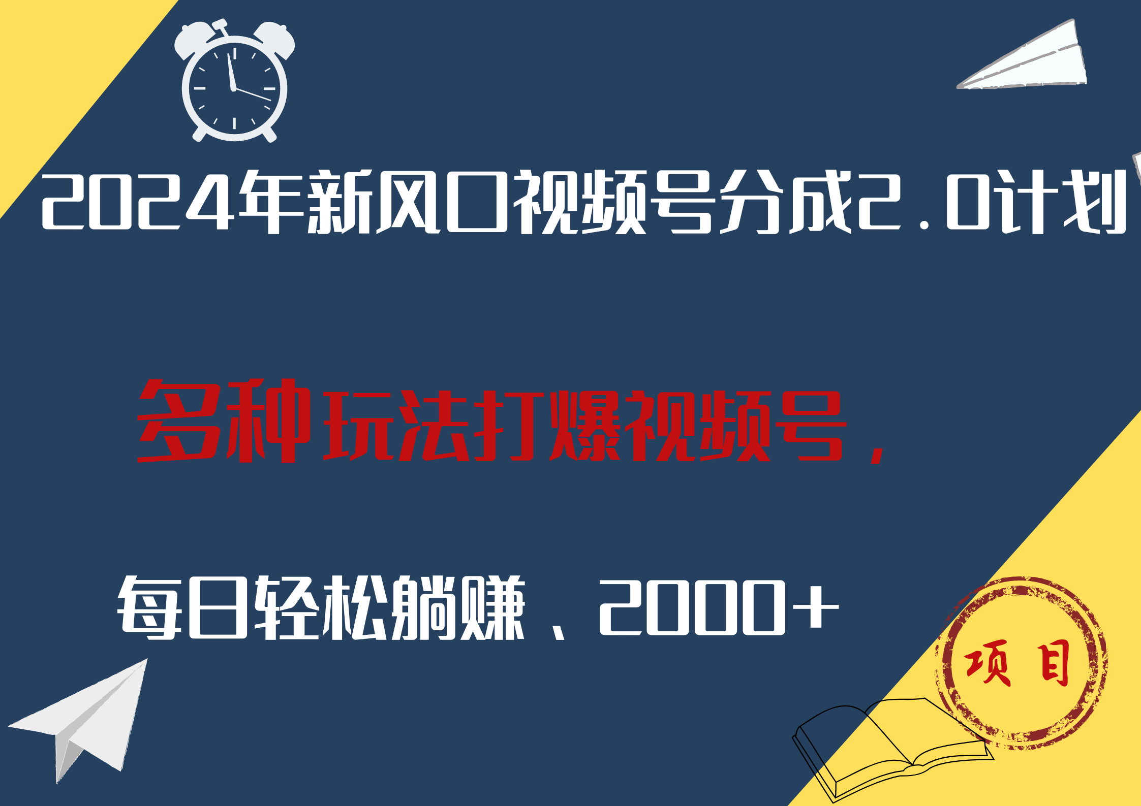 2024年新风口，视频号分成2.0计划，多种玩法打爆视频号，每日轻松躺赚2000+71快客-网赚-兼职-视频代发71快客网