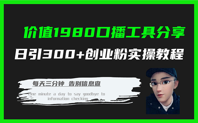 价值1980口播工具分享日引300+创业粉实操教程71快客-网赚-兼职-视频代发71快客网