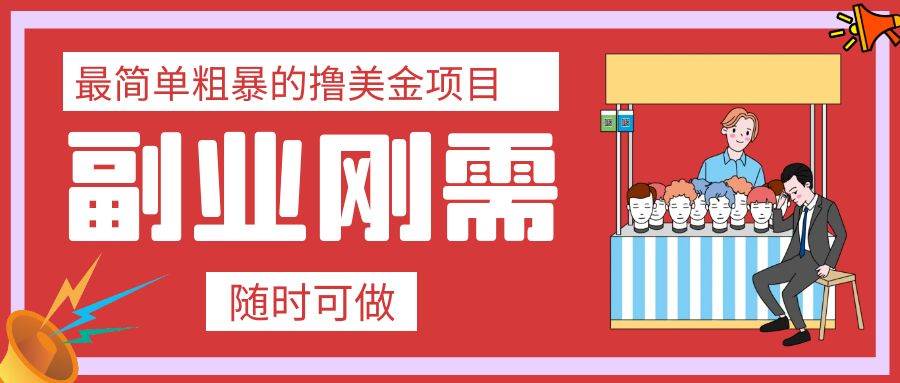 最简单粗暴的撸美金项目 会打字就能轻松赚美金71快客-网赚-兼职-视频代发71快客网