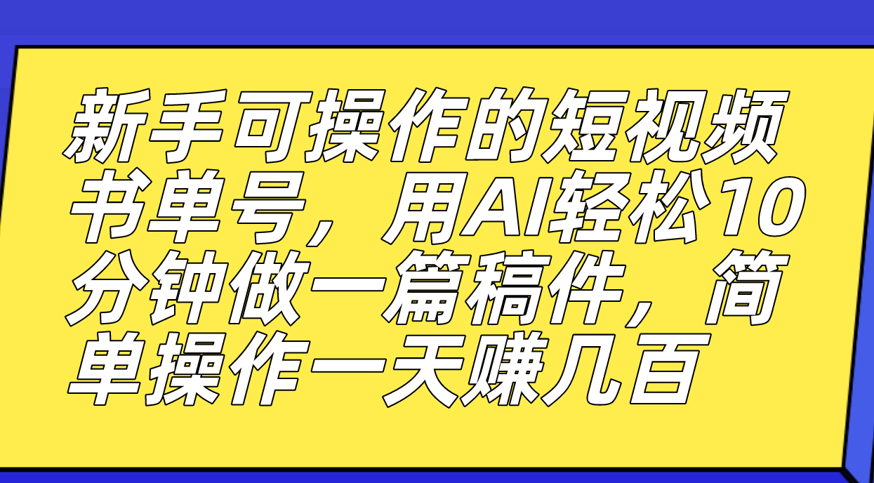 新手可操作的短视频书单号，用AI轻松10分钟做一篇稿件，一天轻松赚几百71快客-网赚-兼职-视频代发71快客网