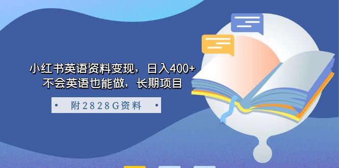 小红书英语资料变现，日入400+，不会英语也能做，长期项目（附2828G资料）71快客-网赚-兼职-视频代发71快客网