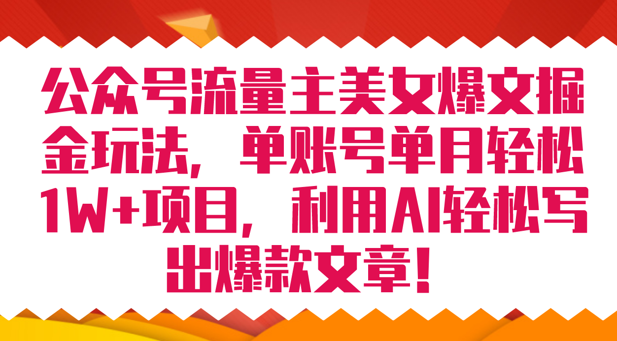 公众号流量主美女爆文掘金玩法 单账号单月轻松8000+利用AI轻松写出爆款文章71快客-网赚-兼职-视频代发71快客网
