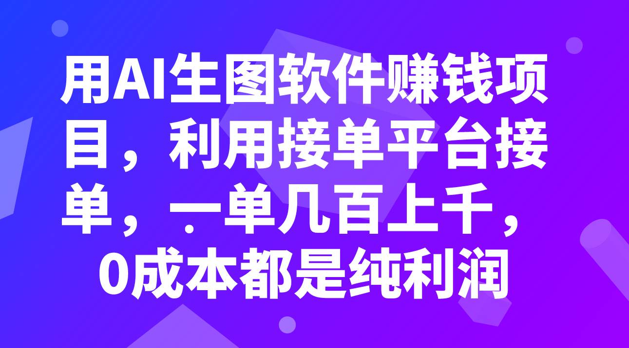 用AI生图软件赚钱项目，利用接单平台接单，一单几百上千，0成本都是纯利润71快客-网赚-兼职-视频代发71快客网