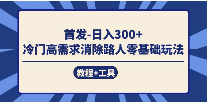 首发日入300+  冷门高需求消除路人零基础玩法（教程+工具）71快客-网赚-兼职-视频代发71快客网