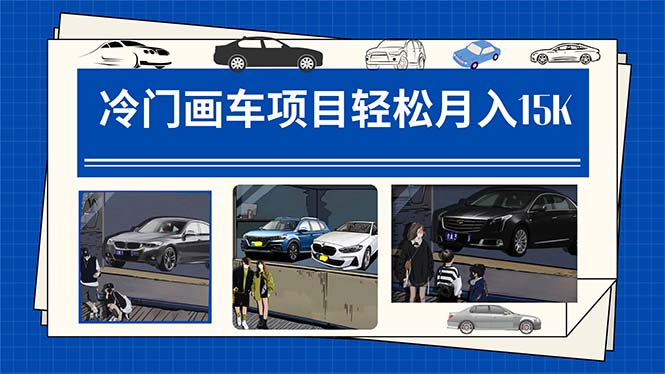 冷门画车项目：月入15K（详细教程+素材+软件）71快客-网赚-兼职-视频代发71快客网
