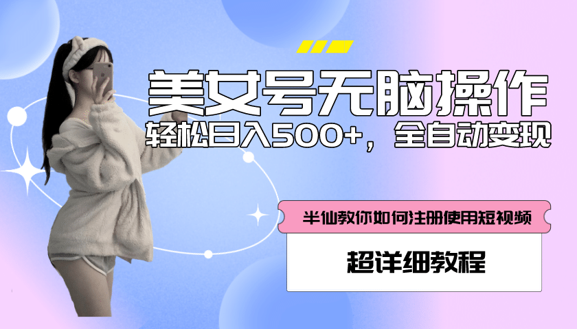 全自动男粉项目，真实数据，日入500+，附带掘金系统+详细搭建教程！71快客-网赚-兼职-视频代发71快客网