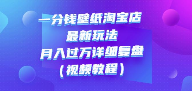 一分钱壁纸淘宝店最新玩法：月入过万详细复盘（视频教程）71快客-网赚-兼职-视频代发71快客网