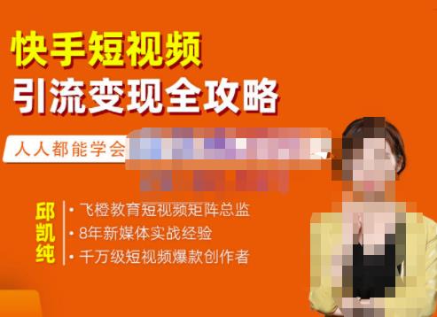 快手短视频引流变现全攻略，实战教学，小白也能轻松上手的短视频实操玩法71快客-网赚-兼职-视频代发71快客网