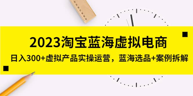 2023淘宝蓝海虚拟电商，虚拟产品实操运营，蓝海选品+案例拆解71快客-网赚-兼职-视频代发71快客网