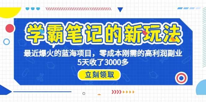 学霸笔记新玩法，最近爆火的蓝海项目，0成本高利润副业，5天收了3000多71快客-网赚-兼职-视频代发71快客网