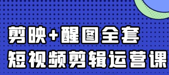 大宾老师：短视频剪辑运营实操班，0基础教学七天入门到精通71快客-网赚-兼职-视频代发71快客网