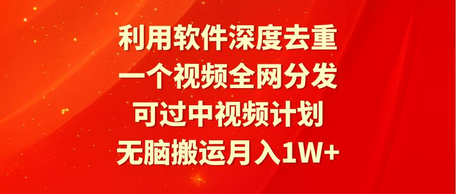 利用软件深度去重，一个视频全网分发，可过中视频计划，无脑搬运月入1W+71快客-网赚-兼职-视频代发71快客网
