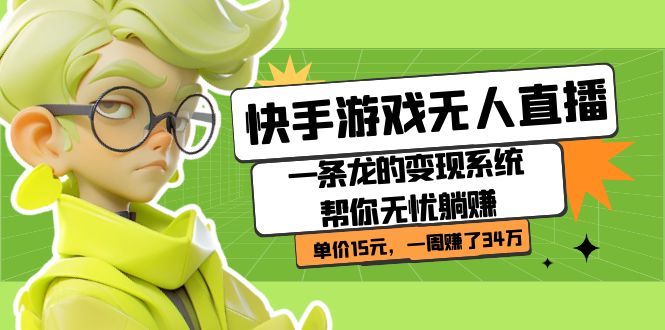 快手游戏无人直播：一条龙的变现系统帮你无忧躺赚  单价15元，一周赚了34万71快客-网赚-兼职-视频代发71快客网