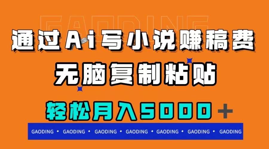 通过ai写小说赚稿费，无脑复制粘贴，月入5000＋71快客-网赚-兼职-视频代发71快客网