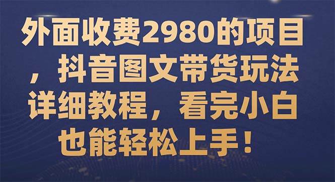 外面收费2980的项目，抖音图文带货玩法详细教程，看完小白也能轻松上手！71快客-网赚-兼职-视频代发71快客网
